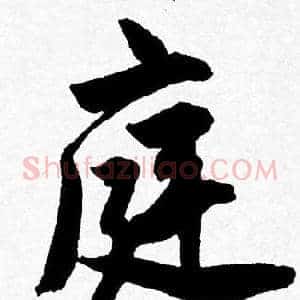 庭