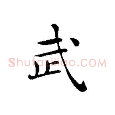 武