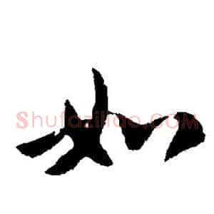 如
