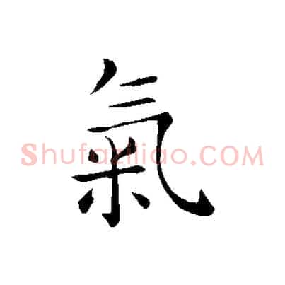 氣