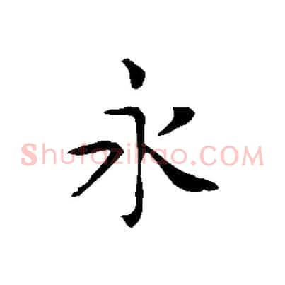 永