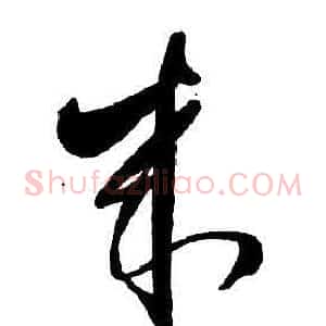 來