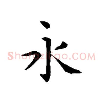 永