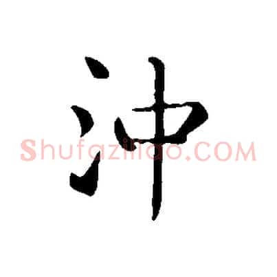沖