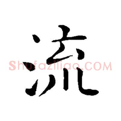 流