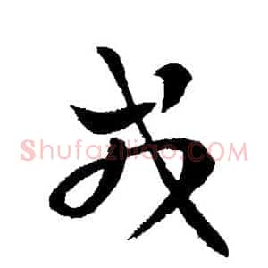 戎