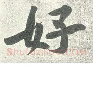 好