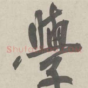 學