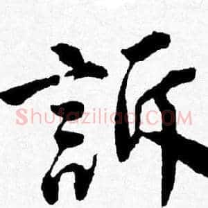 訴