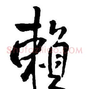 賴