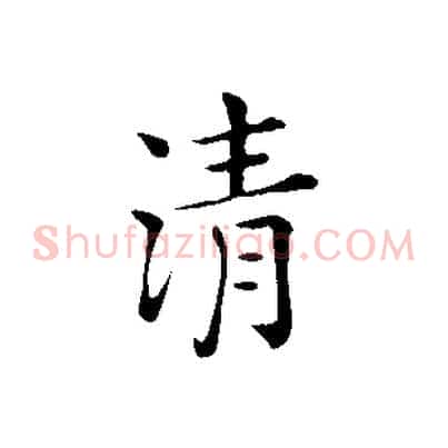清
