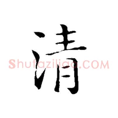清