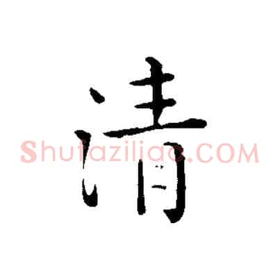 清