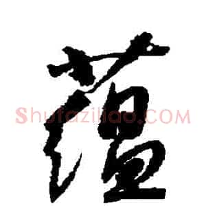 蘊