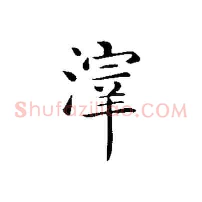 滓