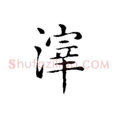 滓
