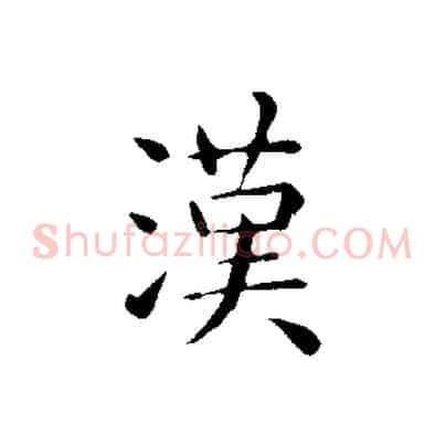 漢