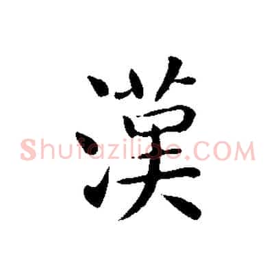 漢
