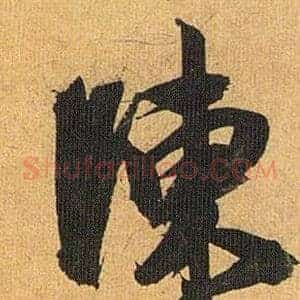 陳