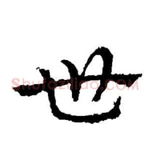 世