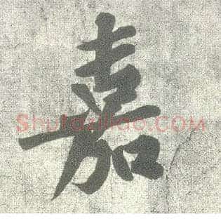 嘉
