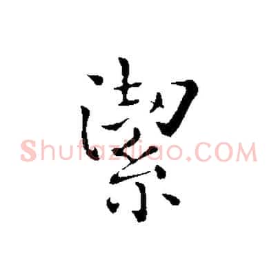 潔