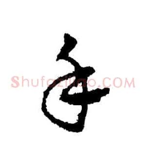 手