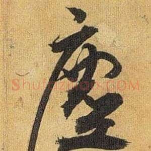 塵