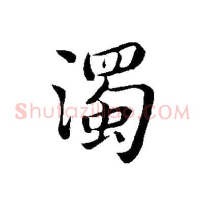 濁