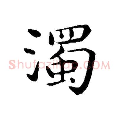 濁