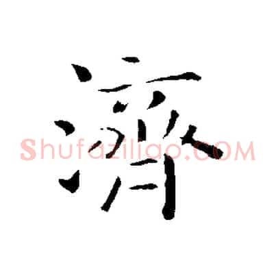 濟