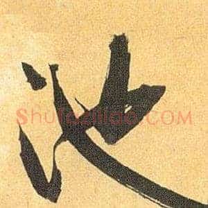 池
