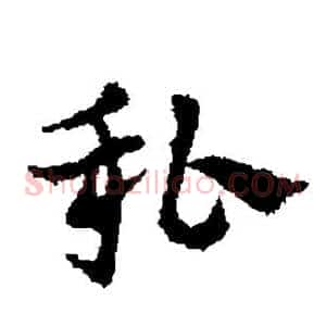 私