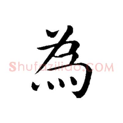 為