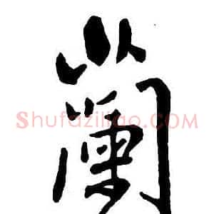 蘭