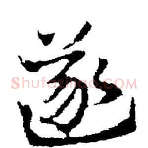 遂