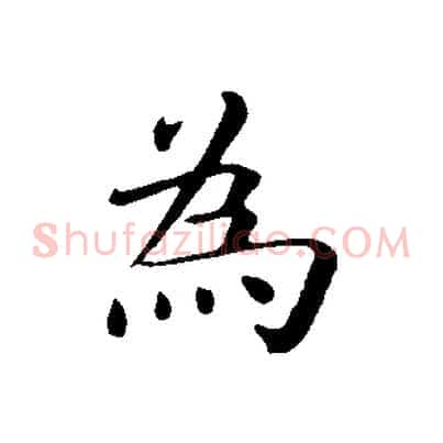 為