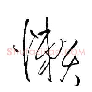 懶