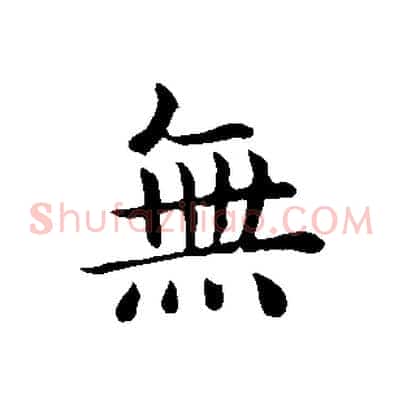 無