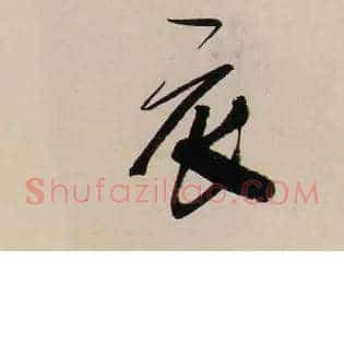 衣