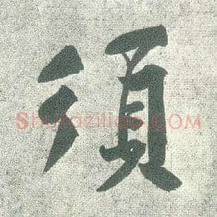 须