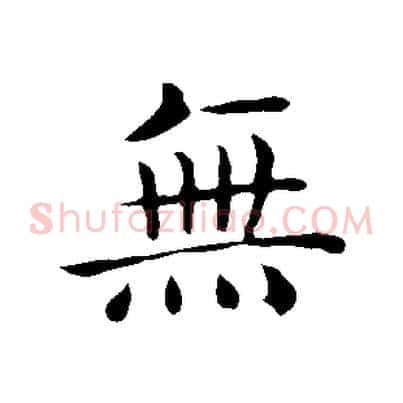 無