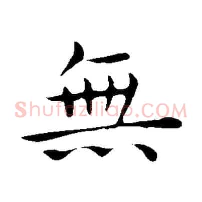 無