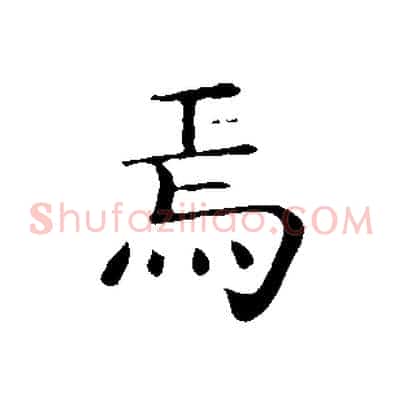 焉
