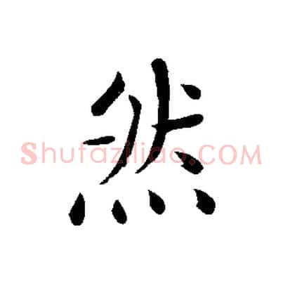然