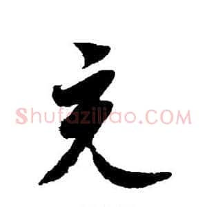 充