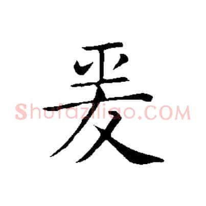 爰