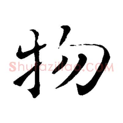 物