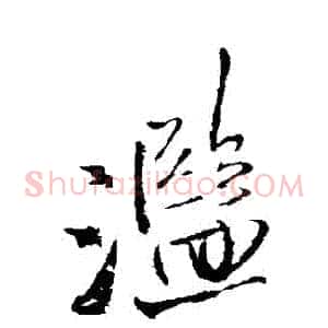 濫
