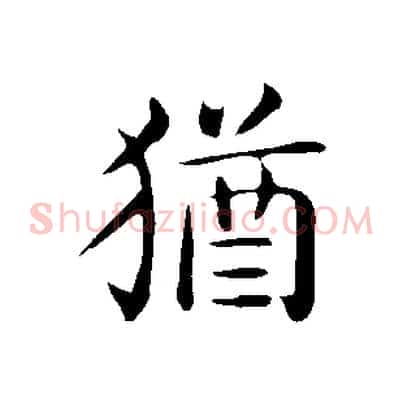 猶